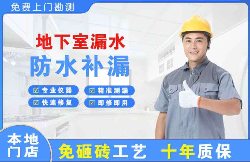 延平地下室漏水维修